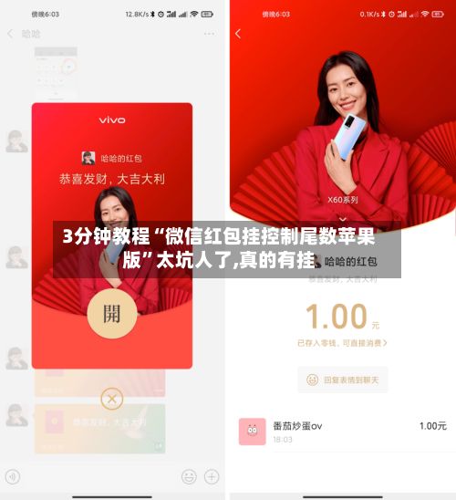 3分钟教程“微信红包挂控制尾数苹果版”太坑人了,真的有挂