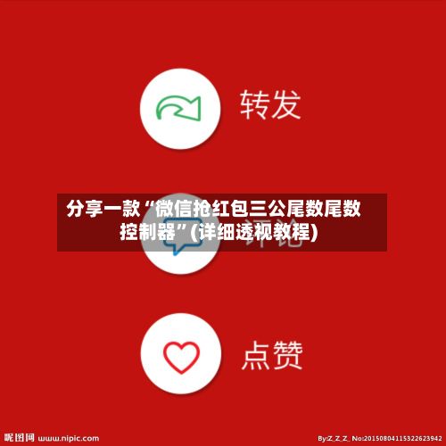 分享一款“微信抢红包三公尾数尾数控制器	”(详细透视教程)-第2张图片