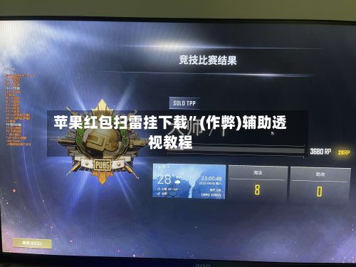 苹果红包扫雷挂下载”(作弊)辅助透视教程-第2张图片