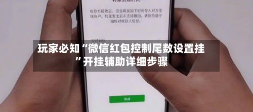 玩家必知“微信红包控制尾数设置挂	”开挂辅助详细步骤-第3张图片