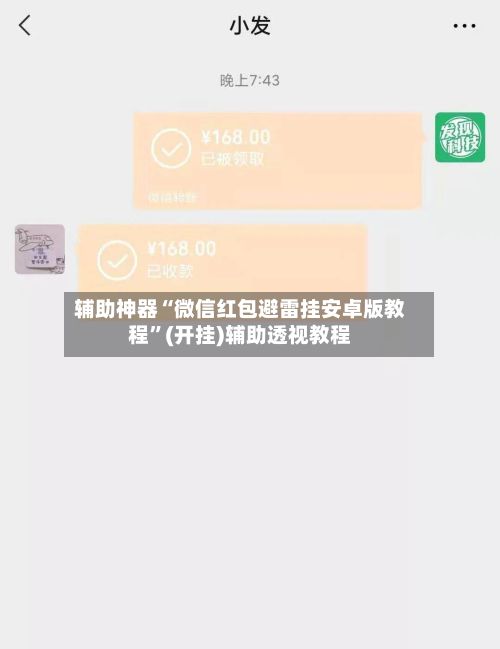 辅助神器“微信红包避雷挂安卓版教程”(开挂)辅助透视教程-第3张图片