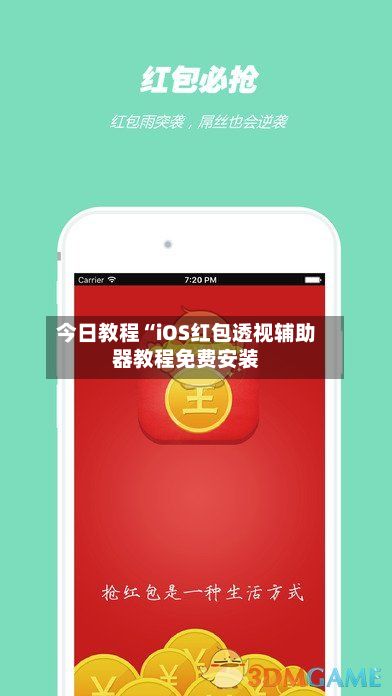 今日教程“iOS红包透视辅助器教程免费安装