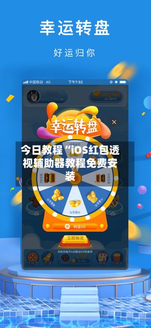 今日教程“iOS红包透视辅助器教程免费安装-第2张图片