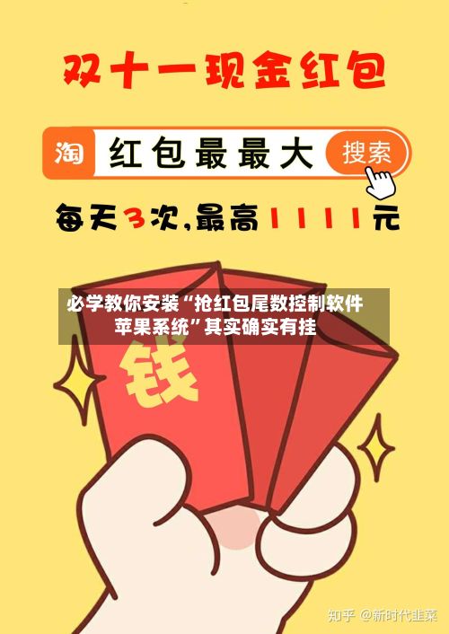 必学教你安装“抢红包尾数控制软件苹果系统”其实确实有挂