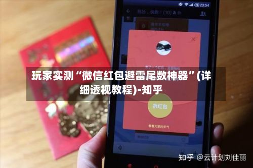 玩家实测“微信红包避雷尾数神器”(详细透视教程)-知乎