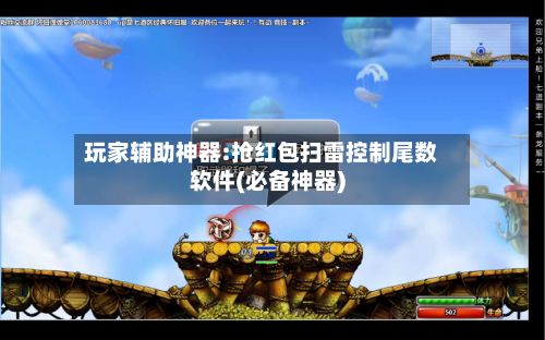 玩家辅助神器:抢红包扫雷控制尾数软件(必备神器)