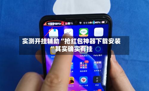 实测开挂辅助“抢红包神器下载安装	”其实确实有挂-第2张图片