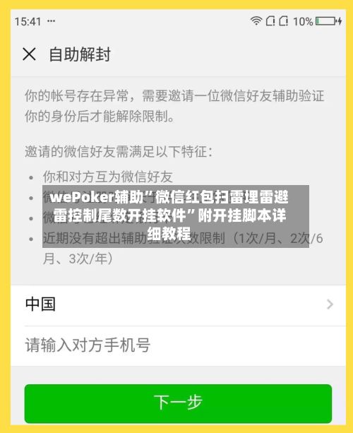wePoker辅助	”微信红包扫雷埋雷避雷控制尾数开挂软件”附开挂脚本详细教程-第2张图片