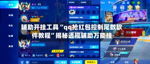 辅助开挂工具“qq抢红包控制尾数软件教程”揭秘透视辅助万能挂-第2张图片