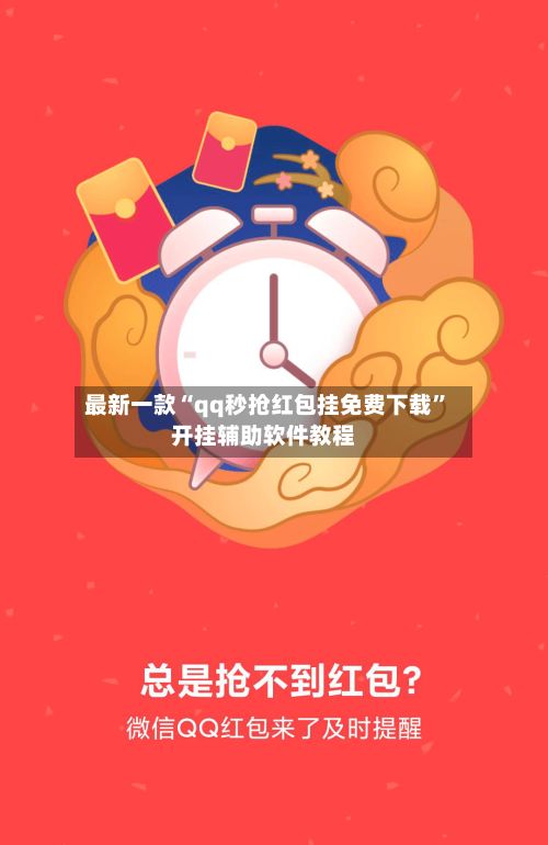 最新一款“qq秒抢红包挂免费下载”开挂辅助软件教程-第2张图片