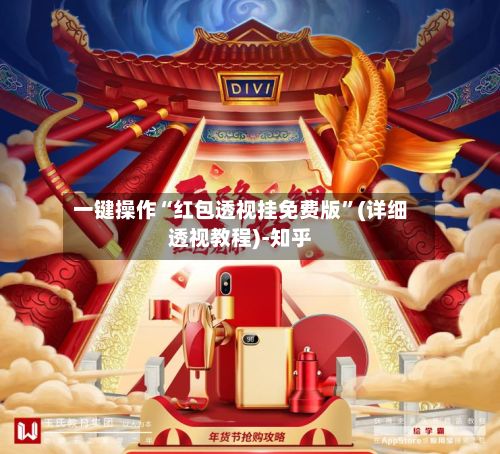 一键操作“红包透视挂免费版	”(详细透视教程)-知乎-第2张图片