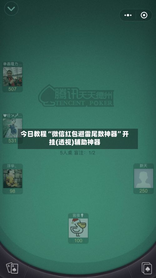 今日教程“微信红包避雷尾数神器”开挂(透视)辅助神器-第2张图片