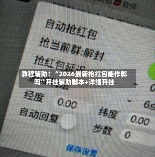 教程辅助！“2026最新抢红包能作弊吗”开挂辅助脚本+详细开挂-第2张图片