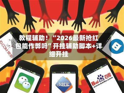 教程辅助！“2026最新抢红包能作弊吗”开挂辅助脚本+详细开挂