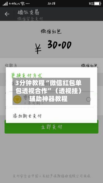 3分钟教程“微信红包单包透视合作	”（透视挂）辅助神器教程-第2张图片