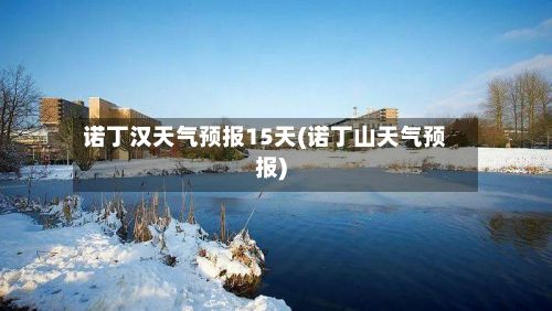 诺丁汉天气预报15天(诺丁山天气预报)