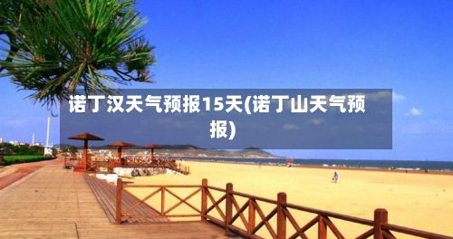 诺丁汉天气预报15天(诺丁山天气预报)-第3张图片