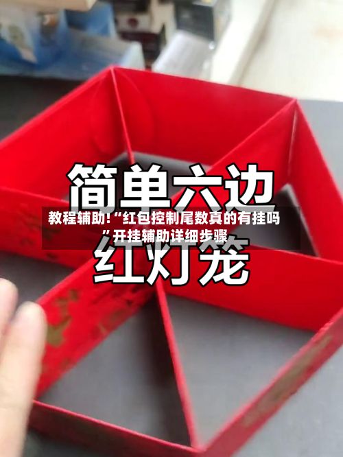 教程辅助!“红包控制尾数真的有挂吗”开挂辅助详细步骤