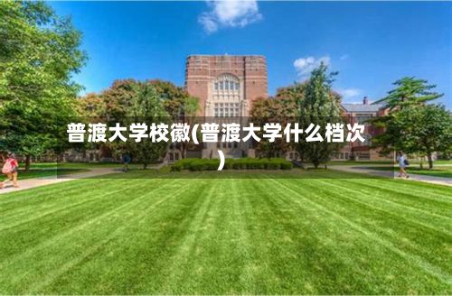 普渡大学校徽(普渡大学什么档次)-第2张图片