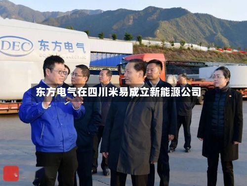 东方电气在四川米易成立新能源公司