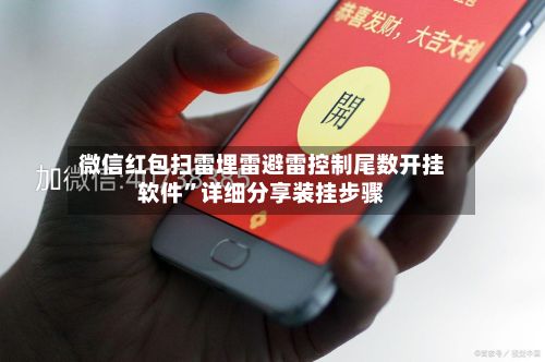 微信红包扫雷埋雷避雷控制尾数开挂软件”详细分享装挂步骤