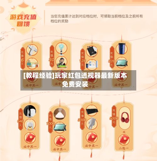 [教程经验]玩家红包透视器最新版本免费安装-第2张图片