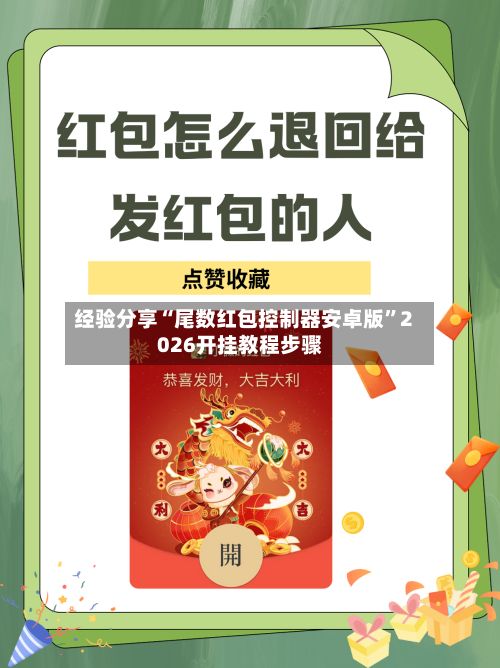 经验分享“尾数红包控制器安卓版	”2026开挂教程步骤-第2张图片