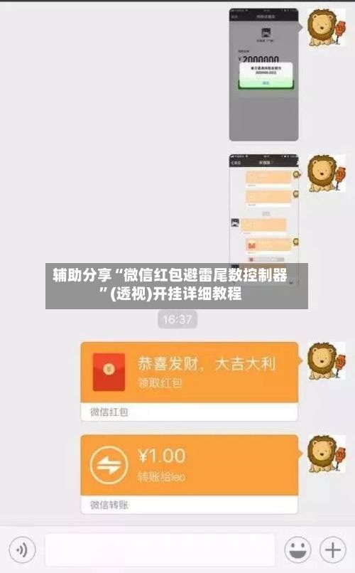 辅助分享“微信红包避雷尾数控制器”(透视)开挂详细教程