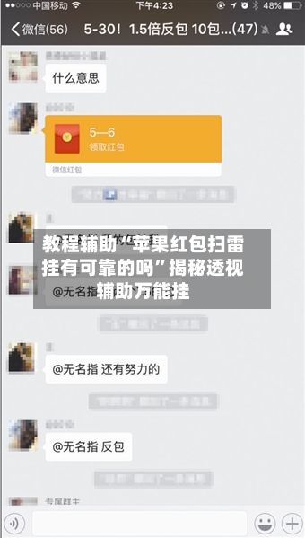 教程辅助“苹果红包扫雷挂有可靠的吗”揭秘透视辅助万能挂-第3张图片