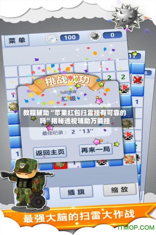 教程辅助“苹果红包扫雷挂有可靠的吗”揭秘透视辅助万能挂