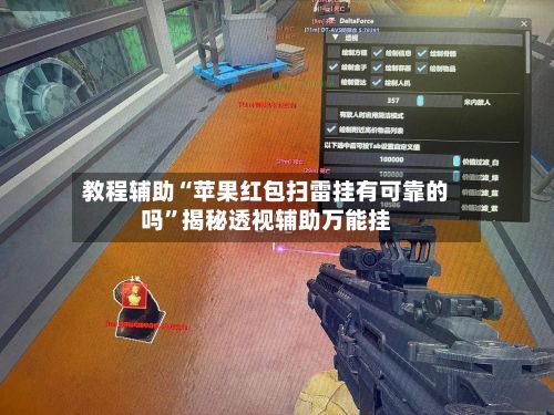 教程辅助“苹果红包扫雷挂有可靠的吗”揭秘透视辅助万能挂-第2张图片