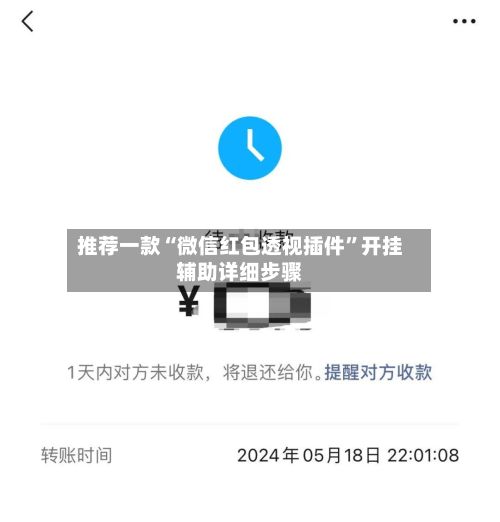 推荐一款“微信红包透视插件”开挂辅助详细步骤