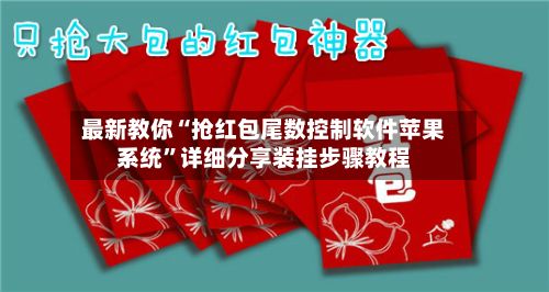 最新教你“抢红包尾数控制软件苹果系统	”详细分享装挂步骤教程-第2张图片