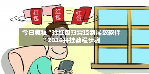 今日教程“抢红包扫雷控制尾数软件”2026开挂教程步骤-第3张图片