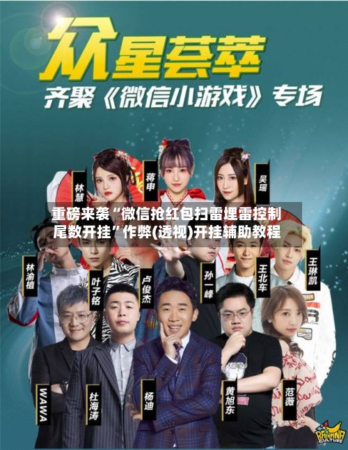 重磅来袭“微信抢红包扫雷埋雷控制尾数开挂	”作弊(透视)开挂辅助教程-第3张图片
