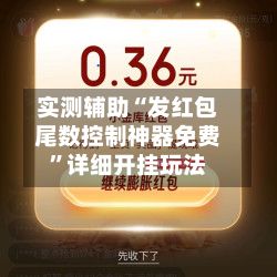 实测辅助“发红包尾数控制神器免费	”详细开挂玩法-第2张图片