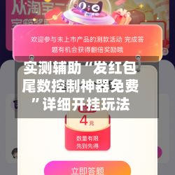 实测辅助“发红包尾数控制神器免费”详细开挂玩法