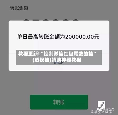教程更新!“控制微信红包尾数的挂”(透视挂)辅助神器教程-第2张图片