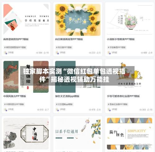 独家脚本实测“微信红包单包透视插件	”揭秘透视辅助万能挂-第3张图片