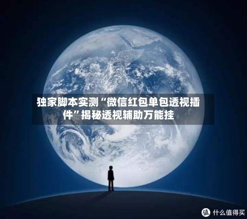 独家脚本实测“微信红包单包透视插件”揭秘透视辅助万能挂-第2张图片