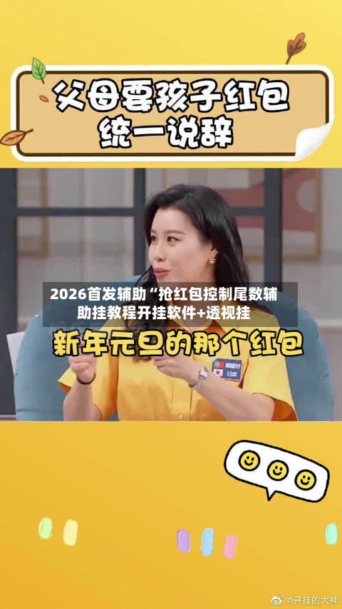 2026首发辅助“抢红包控制尾数辅助挂教程开挂软件+透视挂