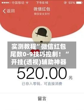 实测教程”微信红包尾数0-9技巧控制！“开挂(透视)辅助神器-第2张图片