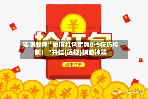 实测教程”微信红包尾数0-9技巧控制！“开挂(透视)辅助神器