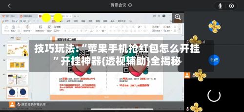 技巧玩法:“苹果手机抢红包怎么开挂”开挂神器{透视辅助}全揭秘