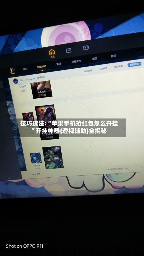 技巧玩法:“苹果手机抢红包怎么开挂”开挂神器{透视辅助}全揭秘-第2张图片
