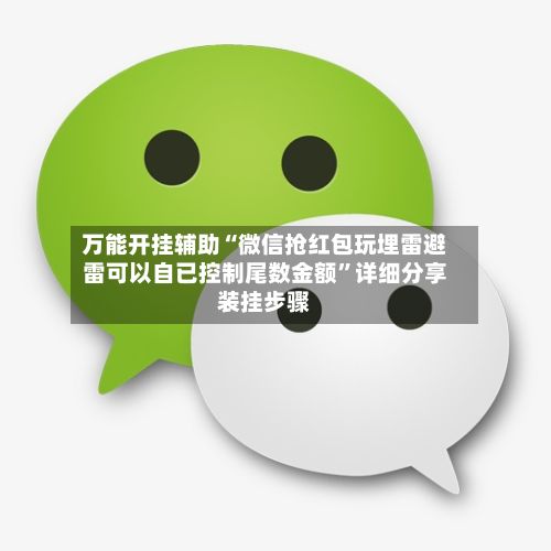 万能开挂辅助“微信抢红包玩埋雷避雷可以自已控制尾数金额”详细分享装挂步骤-第2张图片