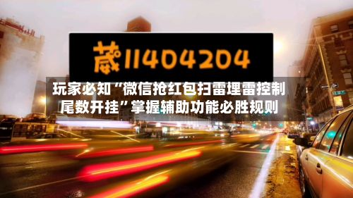 玩家必知“微信抢红包扫雷埋雷控制尾数开挂”掌握辅助功能必胜规则-第2张图片
