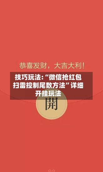 技巧玩法:“微信抢红包扫雷控制尾数方法”详细开挂玩法-第3张图片