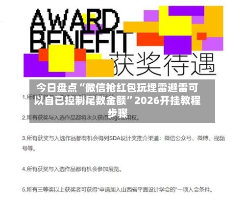 今日盘点“微信抢红包玩埋雷避雷可以自已控制尾数金额”2026开挂教程步骤