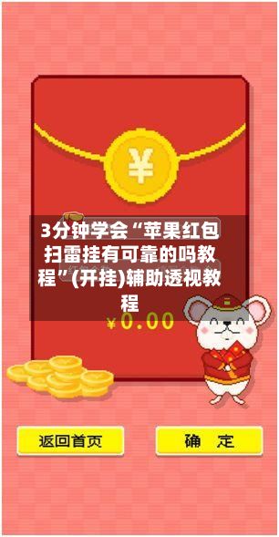 3分钟学会“苹果红包扫雷挂有可靠的吗教程”(开挂)辅助透视教程